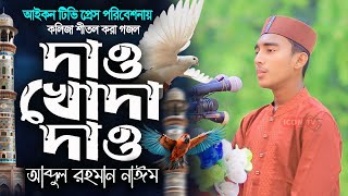 Dao Khoda Dao  দাও খোদা দাও  সেরা গজল  Abdur Rahman Nayem  Bangla Islamic Gojol Songs 2024 [upl. by Ausoj]