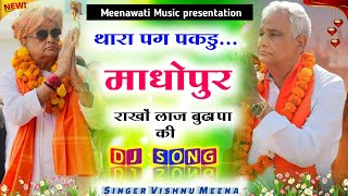 थारा पंग पकडु माधोपुर राखों लाज बुढा़पा की ।। singer vishnu meena √√ dr kirodi lal meena song [upl. by Ibmat334]