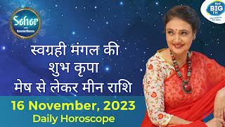 स्वग्रही मंगल की शुभ कृपा  16 Nov 2023 Rashifal  Kaamini Khanna  927 Big FM [upl. by Evilc]