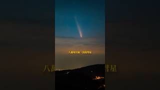 八萬年只來一次的彗星！教你怎麼用 iPhone 拍攝 ！ comet c2023a3 彗星 iphone16pro 紫金山阿特拉斯彗星 [upl. by Mizuki286]