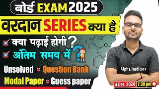 वरदान SERIES क्या है  12th Board Exam Preparation  अंतिम समय मे बोर्ड परीक्षा की तैयारी कैसे करे [upl. by Enorel420]