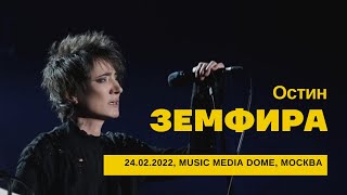 Земфира  Остин 24022022  Music Media Dome [upl. by Zimmermann]