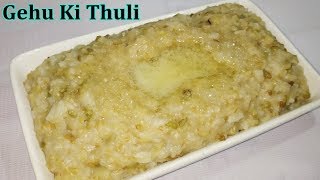 गेहूं की स्वास्थ्यवर्धक थूली  Gehu Ki Thuli  Wheat Healthy Recipe Rajasthani Style [upl. by Werna745]