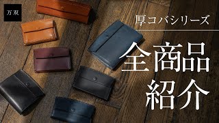 【万双】厚コバシリーズの全商品紹介【レザーブランド・革小物専門店】 [upl. by Phelia]