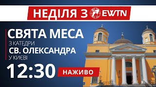 1230  Свята Меса з київської катедри св Олександра [upl. by Vahe]