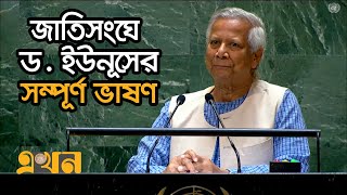 জাতিসংঘের সাধারণ পরিষদের অধিবেশনে ড ইউনূসের সম্পূর্ণ ভাষণ  Dr Yunus Speech in UN  Ekhon TV [upl. by Retxed]