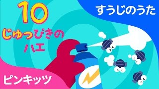 じゅっぴきのハエ  Ten Flies  すうじのうた  ピンキッツ童謡 [upl. by Lexa650]