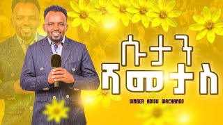 ሱታን ሻመታስSinger Addisu Wachangoalbum 3 2023 [upl. by Sausa]