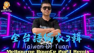 Taiwan DJ Yuan〖全台語獨家⓶輯〗Melbourne BounCe 2o23 Remix [upl. by Neelahs364]