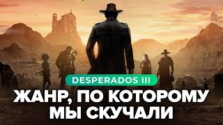 Обзор игры Desperados III [upl. by Nnayecats]