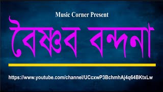 বৈষ্ণব বন্দনা । Vaishnav Bandana [upl. by Oremar934]