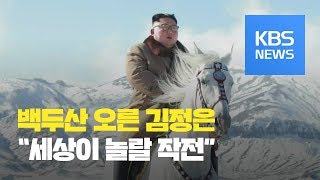 백마 타고 백두산 오른 김정은…북한 “웅대한 작전 펼쳐질 것”  KBS뉴스News [upl. by Vinay]