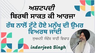 ਮਿਥਿਆ ਸ੍ਰਵਨ ਪਰ ਨਿੰਦਾ ਸੁਨਹਿਸੁਖਮਨੀਸਾਹਿਬ sukhmanisahibguruarjandevji shhindikahaniyandarbarsahib [upl. by Ajiat]