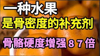 骨科专家已证实：一种水果是骨密度的补充剂，每天吃4个，骨质疏松风险降低92！现在开始吃，老了骨头不会一碰就碎！【家庭大医生】 [upl. by Kristin]