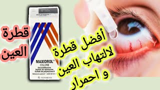 أحسن قطرة العين ماكسيدرول لعلاج التهابات العين إحمرار انتفاخ وحكة طريقة الإستعمال MAXIDROL collyre [upl. by Balcke]