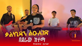 Live performance Bederaw ketema Music by Kalkidan ቀጥታ በደራው ከተማ ሙዚቃ በቃልLike [upl. by Krahling]