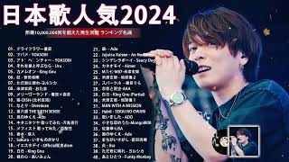 有名曲jpop メドレー 2024  音楽 ランキング 最新 2024🌸🍀🌸 邦楽 ランキング 最新 2024  日本の歌 人気 2024🍁JPOP 最新曲ランキング 邦楽 2024 [upl. by Ardy478]