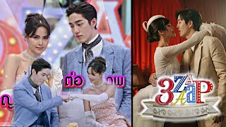 ENG SUB Tor Thanapob amp Yaya Urassaya  3Zaap I 20 October 2024 พี่ต่อ  ญาญ่า [upl. by Adnot]