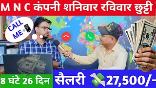 सैलरी 25000M N C कंपनी शनिवार रविवार छुट्टीएम एन सी कंपनी में जॉबisraratozCorporateGyani [upl. by Aizek]