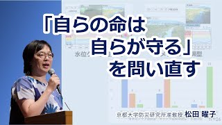 松田曜子「「自らの命は自らが守る」を問い直す」京都大学防災研究所公開講座20240914 [upl. by Anitsrihc]