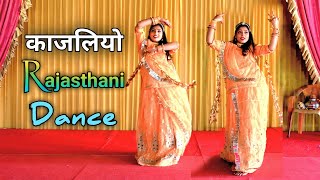 KAJALIYO काजलियो  Rajasthani song  Thane kajaliyo Bana lyu  Kajaliyo Dance Video [upl. by Burrton]