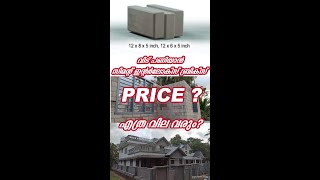 Interlock bricks price  kerala  Cement Interlock bricks  Ernakulam  House construction bricks [upl. by Chard]