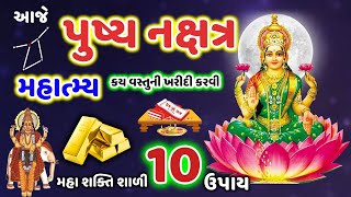 પુષ્ય નક્ષત્ર મહાત્મ્ય  કઈ વસ્તુની ખરીદી કરવી  Pushya Nakshatra  Gujju Parivar [upl. by Hardan]