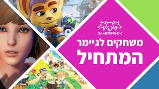 טופ 10 משחקים מומלצים לגיימר המתחיל [upl. by Aikahs]