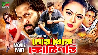 Bangla Superhit Movie  চোর থেকে কোটিপতি  Shakib Khan  Nodi  Sohel  Megha  Chor Theke Kotipoti [upl. by Elokin]