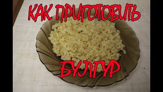 Как сварить булгур Легко готовить и вкусно есть [upl. by Leinad]