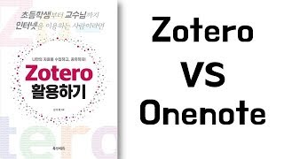 아빠가 들려주는 컴퓨터 Zotero VS Onenote [upl. by Atsed941]