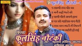 Kissa Phool Singh Nautanki Vol 1  फूल सिंह नौटंकी  Koshinder Khadana  Haryanvi Kissa Ragni [upl. by Kcir]