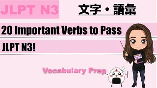 【JLPT N3】20 Important Verbs to Pass JLPT N3 [upl. by Haidej]