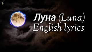 Gafur Луна Luna english lyrics Lullaby [upl. by Nellir]