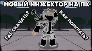 РАБОЧИЙ ИНЖЕКТОР РОБЛОКС НА ПК 2024 UWP ROBLOX [upl. by Anyrak]