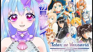 【実況配信 】Tales of Vesperia 12 🐟初見！※ネタバレ禁止＆注意 【Vtuber 塩水うみ 】テイルズ オブ ヴェスペリア [upl. by Ratib]