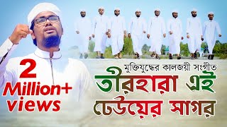 কলরবের কণ্ঠে মুক্তিযুদ্ধের কালজয়ী সংগীত  Teer Hara Ei Dheuer Shagor  তীর হারা এই ঢেউয়ের সাগর [upl. by Prevot203]