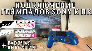 Как подключить геймпад к Forza Horizon 4 и 5  Dualshock 4  Dualsense  Контроллер от сони на ПК [upl. by Nalyd]