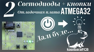 2 Отладочная плата ATMEGA32 Мигание светодиодом  кнопки [upl. by Elladine]