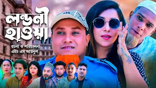 লন্ডনী হাওয়া  সিলেটি কমেডি নাটক  SYLHETI COMEDY NATOK  KOTAI MIA MONAI amp MONTAJ NATOK NEW DRAMA [upl. by Leseil]