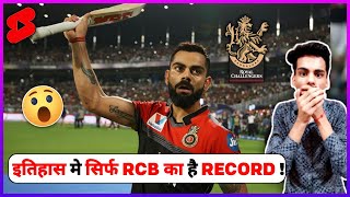 RCB 😳 is the ONLY TEAM 🔥 in HISTORY of IPL to achieve this RECORD 🔥🥳 [upl. by Aala]