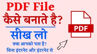 कंप्यूटर में PDF फाइल कैसे बनाये  Computer me pdf file kaise banaye  how to create pdf file [upl. by Grissom233]