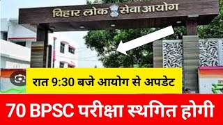 70 bpsc exam date latest news today 70 bpsc exam date 202470 bpsc exam postponed [upl. by Modie]