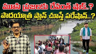 Big Shock To Musi River Area People  CM Revanth Reddy Padayatra  Signal TV Telugu [upl. by Ahsiener]