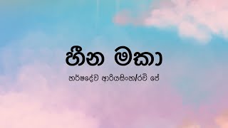 Heena Makaහීන මකා by Harshadewa AriyasingheRavi Jay  Lyric Video by The Lyricist [upl. by Ogg]