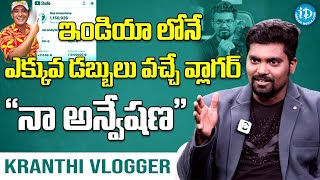 Kranthi Vlogger About Naa Anveshana  Kranthi Vlogger Interview  iDream Media [upl. by Lenej]