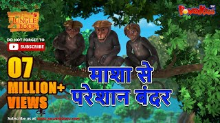 Jungle Book Season 3  New Episode 36 माशा से परेशान बंदर। जंगल बुक हिंदी नया एपिसोडPowerKidstv​ [upl. by Annerb438]