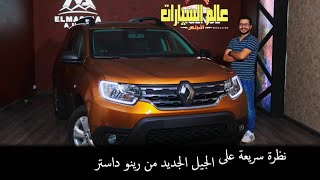 نظرة سريعة رينو داستر ٢٠١٩│ Renault Duster 2019 first look [upl. by Riedel]