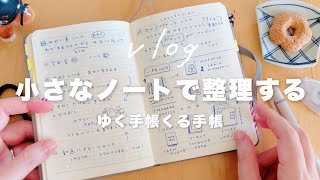 小さなノートで整理する来年の手帳の使い方 📚 手描き、ライフログ、日記、片づけ｜ゆく手帳くる手帳 [upl. by Davina87]