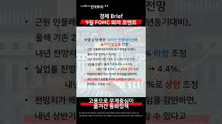 📢지아의리포트✂경제 Brief📝9월 FOMC 회의 코멘트 고용으로 무게중심이 옮겨간 통화정책 [upl. by Aihsenot]